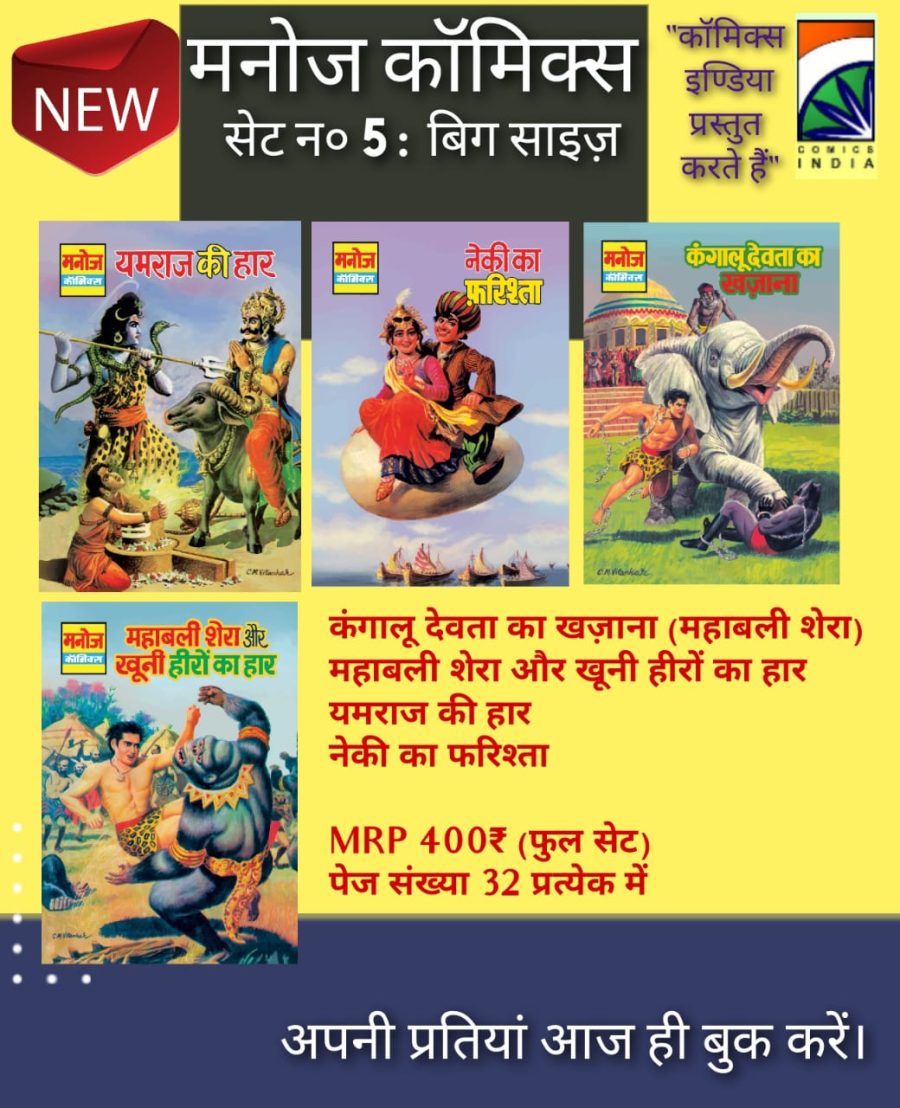 MANOJ COMICS(CI) SET 5 BIG SIZE