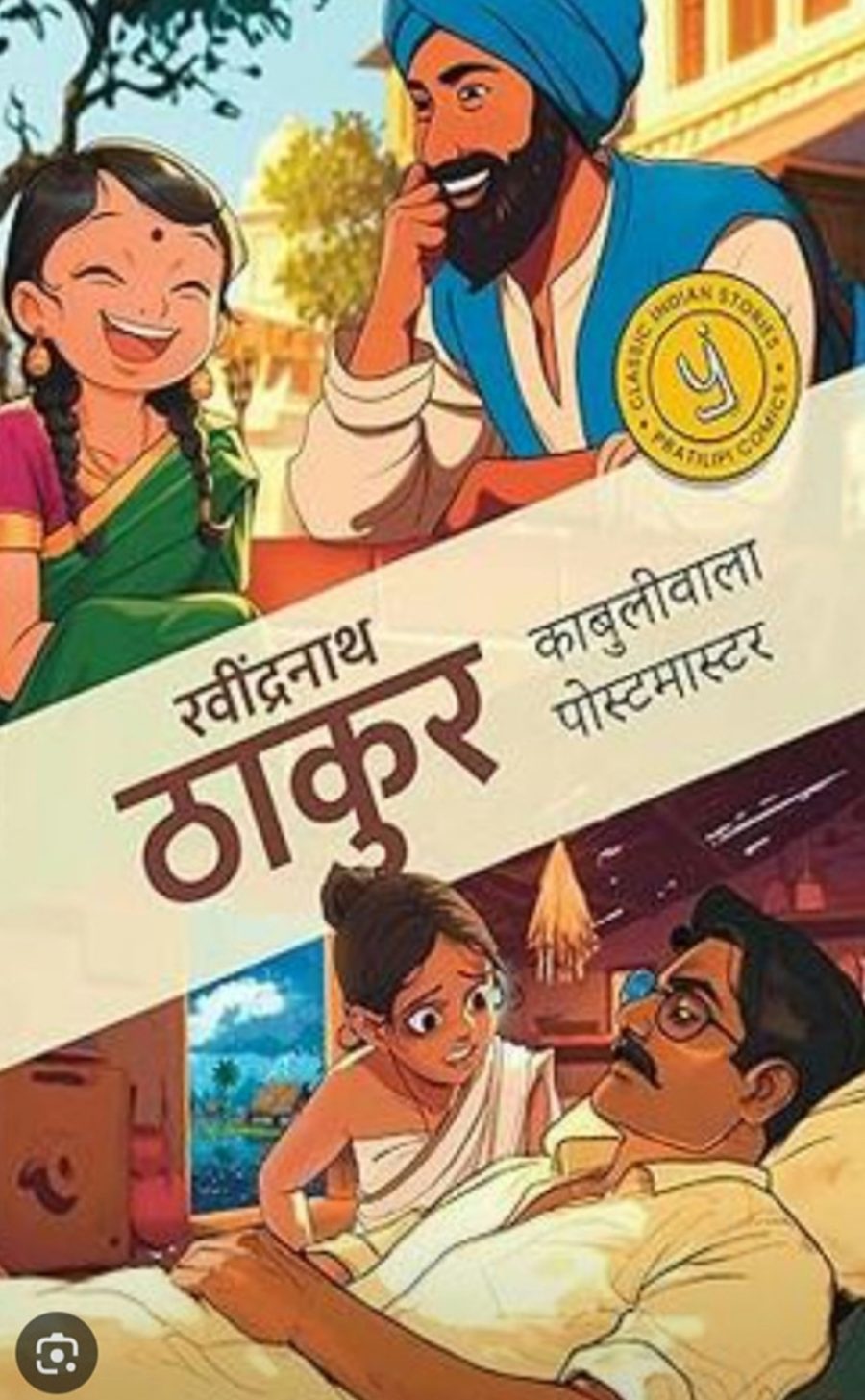 काबुलीवाला और पोस्टमास्टर