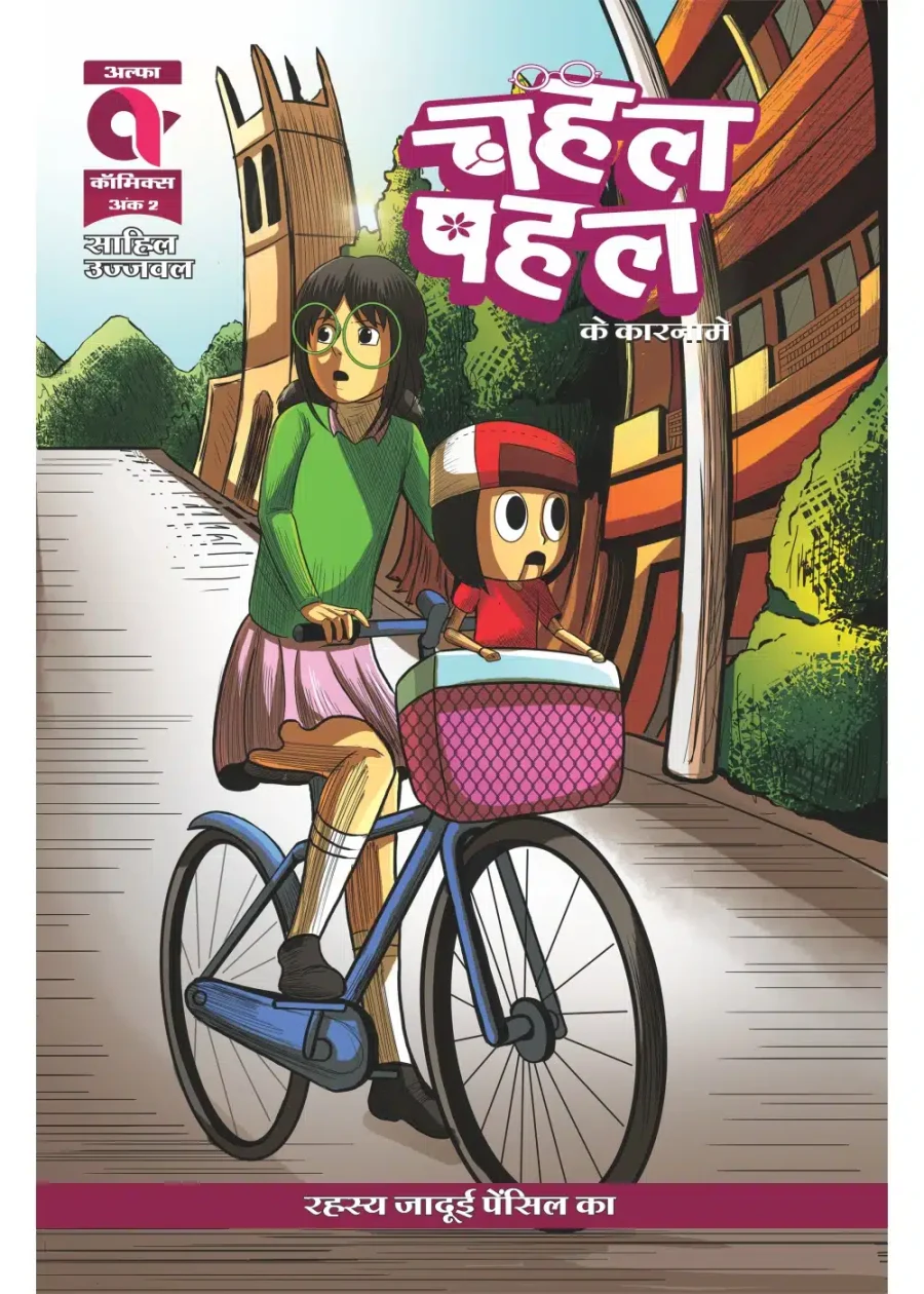 CHAHAL PAHAL KE KAARNAME-KISSA JAADUI PENCIL KA-ISSUE 2-ALPHA COMICS
