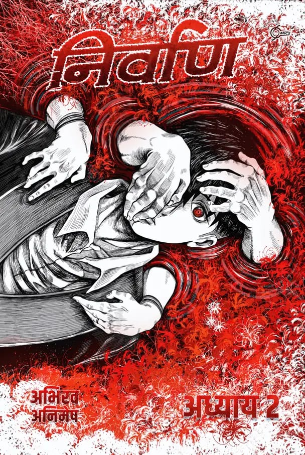 निर्वाण – अध्याय 2: साधारण स्वप्न