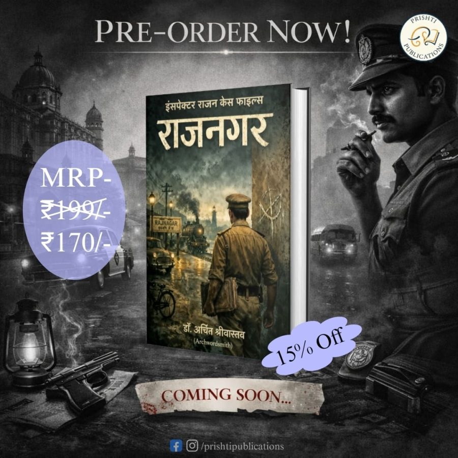 इंस्पेक्टर राजन केस फाइल्स – राजनगर By Archit Shrivastava