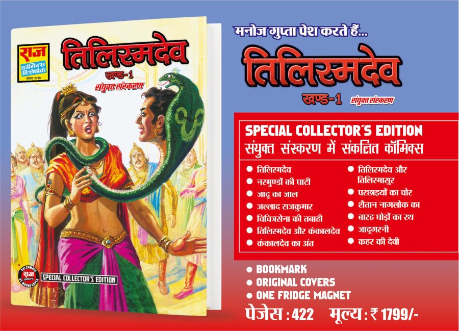 TILISMDEV 1 - SPECIAL COLLECTORS EDITION BY MANOJ GUPTA