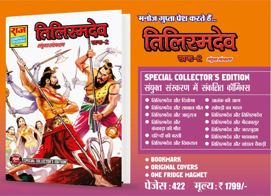 TILISMDEV 2 - SPECIAL COLLECTORS EDITION BY MANOJ GUPTA