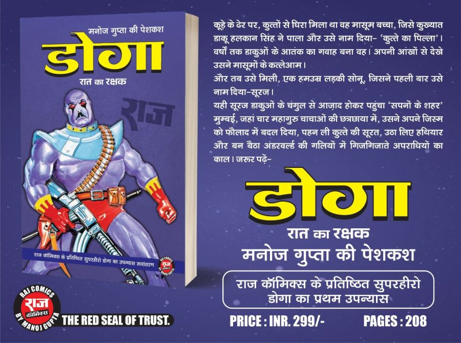 डोगा - रात का रक्षक ( डोगा का प्रथम उपन्यास )