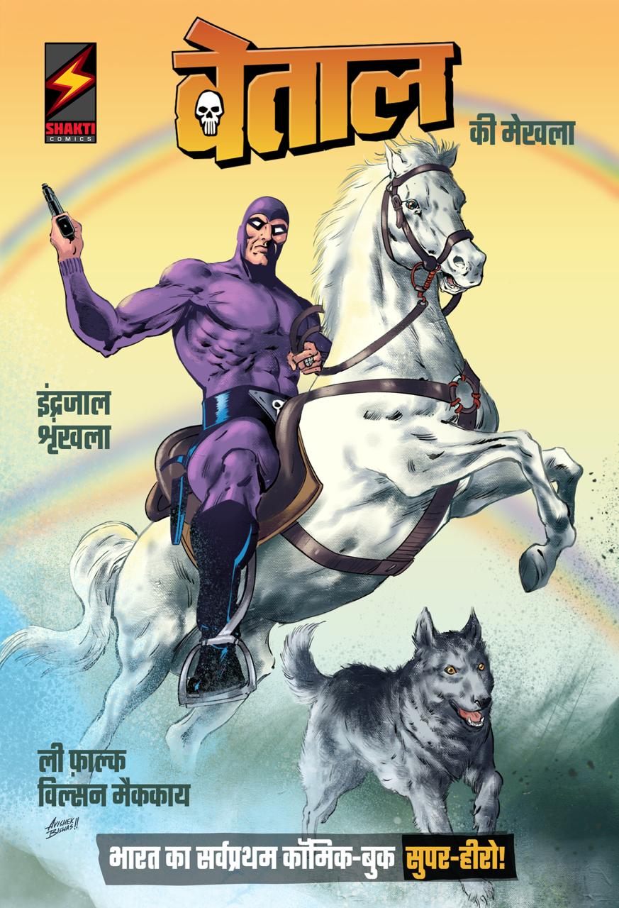 वेताल की मेखला
