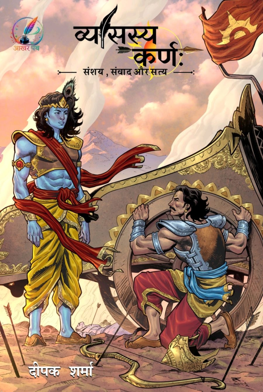 व्यासस्य कर्ण BY Deepak Sharma FREE WITH TWO SPECIAL BOOKMARKS